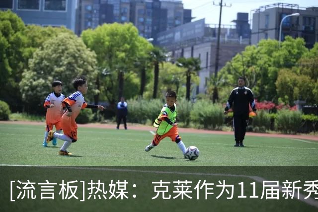 [流言板]热媒：克莱作为11届新秀三分命中数之王，领先第二名1300记